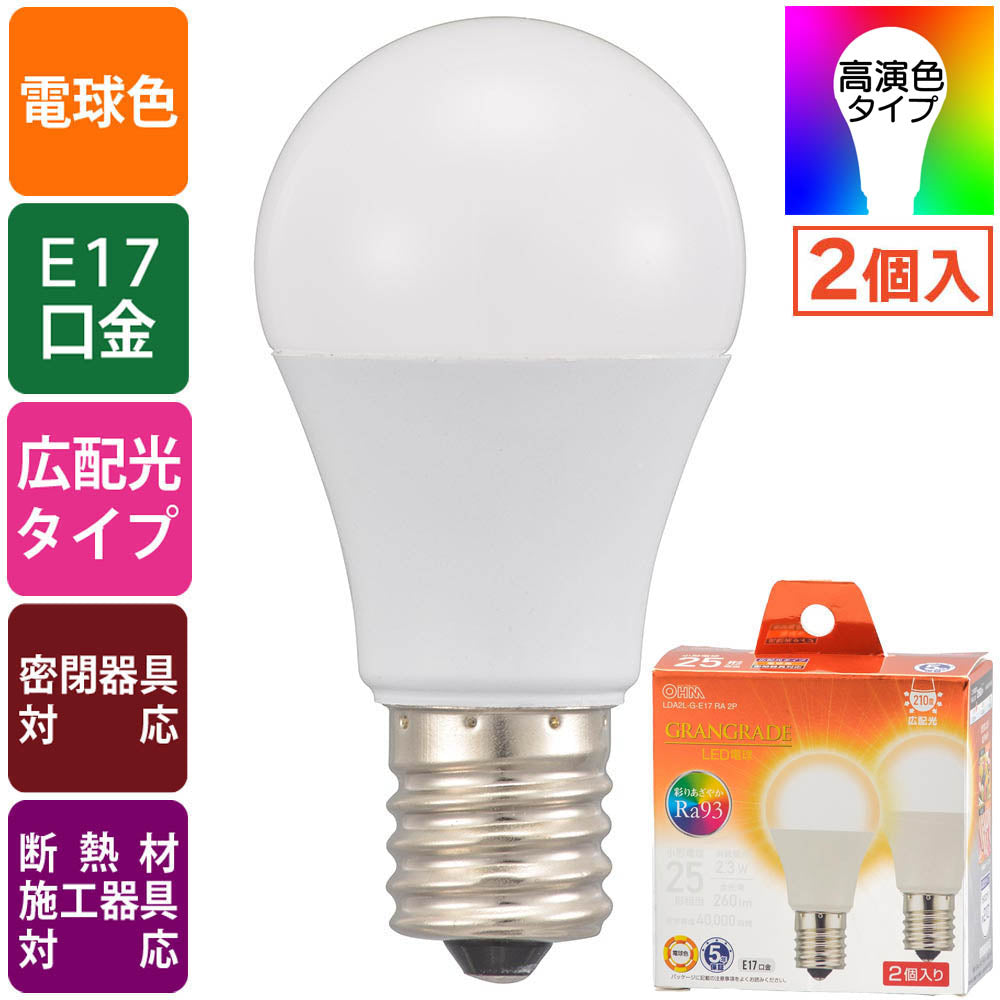 LED電球 小形(Ra93/25形相当/電球色/260lm/2.3W/E17/広配光210°/密閉形器具対応/断熱材施工器具対応/2個入)_06-5554_LDA2L-G-E17 RA 2P_OHM(オーム電機)